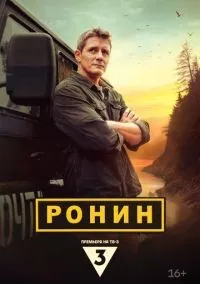 Ронин 1 сезон смотреть онлайн лордфильм