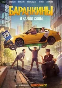 Баранкины и камни силы 1-3 серии смотреть онлайн лордфильм